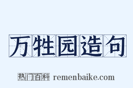 万牲园造句是什么意思的图片